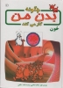 تصویر  چگونه بدن من کار می کند 6 (خون)،(گلاسه)